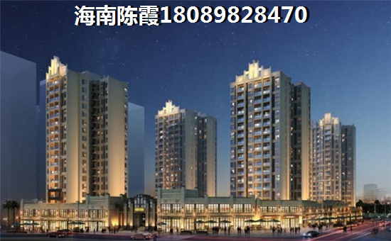 海南?？谫I房優(yōu)勢