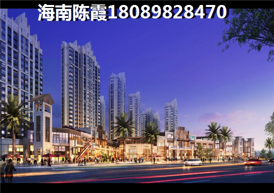 海航陵水YOHO灣海航陵水YOHO灣買房還有什么前景？